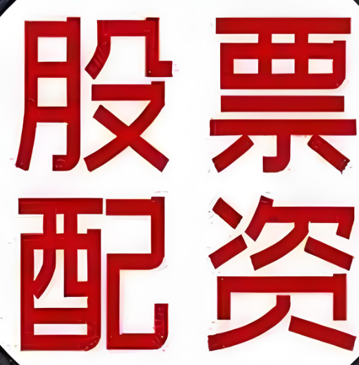 股票配資平臺(tái)